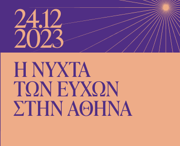 Christmas in Athens 2023_NYXTA_EYXWN_TECHNOPOLI