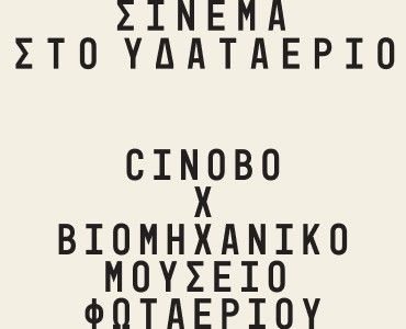 CINOBOXBMF__370X300_Τechnopolis website