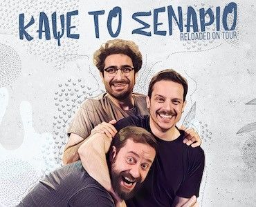IG_POST_ΚΑΨΕΤΟΣΕΝΑΡΙΟ-Αντιγραφή(1)