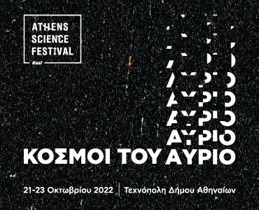 ΑSF2022_Τεχνόπολη_αρθρο_370x300_GR