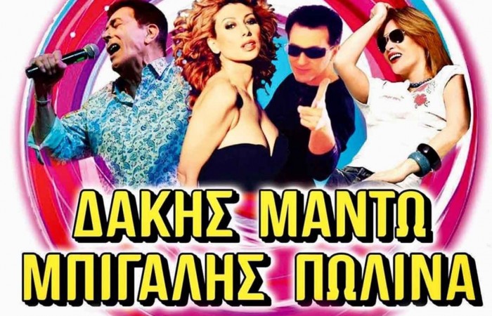 _0001_ΜουσικήΤεχνόπολη_Δάκης, Μαντώ, Μπίγαλης, Πωλίνα