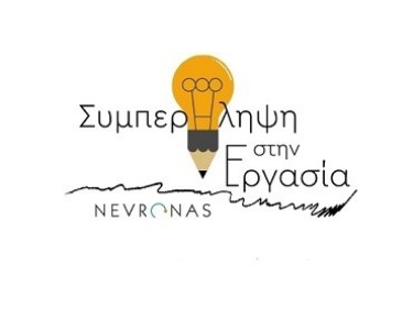 «Συμπερίληψη στην Εργασία»: Πρόσληψη ανάπηρων εργαζομένων στην Τεχνόπολη Δήμου Αθηναίων