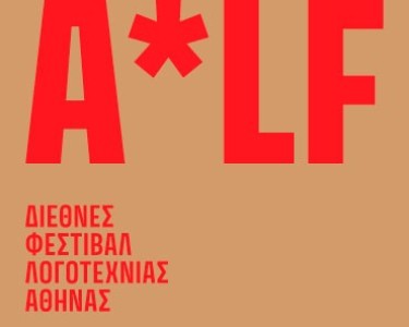 1ο Διεθνές Φεστιβάλ Λογοτεχνίας της Αθήνας | 27-29 Μαρτίου 2026