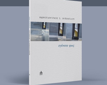 Παρουσίαση ποιητικής συλλογής «ΕΓΕΝΕΤΟ ΦΩΣ» | Σάββατο 7 Φεβρουαρίου 2026 