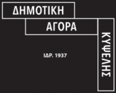 Καλοκαίρι στη Δημοτική Αγορά Κυψέλης
